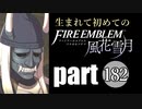 生まれて初めてのファイアーエムブレム　part182