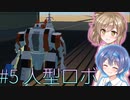 【Stormworks】#5 人型ろぼっと(かっこいい)【じーにあす！！ささつづわーくす！】