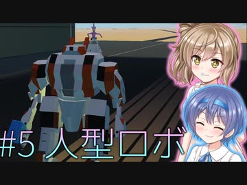【Stormworks】#5 人型ろぼっと(かっこいい)【じーにあす！！ささつづわーくす！】