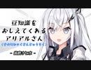豆知識をおしえてくれるアリアルさん(236)【coefont劇場】
