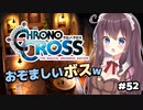 【クロノ・クロス】完全初見 リマスター版 リデル救出作戦！蛇骨館ふたたび Part52【女性実況】