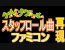 【ケルナグール】スタッフロール　ファミコン再現【＃演奏してみた ＃ゲーム音楽】