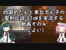 めたんとずん子の聖剣伝説3ToMその4