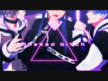 【にじさんじMMD】Masked bitcH【VΔLZ/長尾景/甲斐田晴/弦月藤士郎】