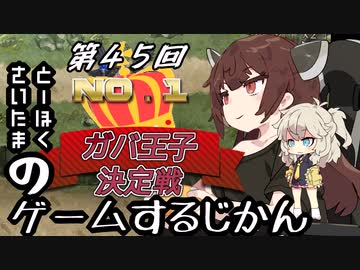 【第45回No.1ガバ王子決定戦】とーほくとさいたまのゲームするじかん【通常編成初見＋リベンジ部門】