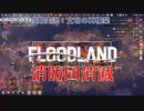 【FLOODLAND】第9回　消防団消滅　じっくり攻略実況　フラッドランド:文明の再構築