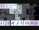 【風来のシレン5＋】イノリの洞窟に挑戦！#124【実況プレイ】