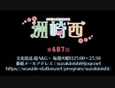 洲崎西 第487回放送（2022.11.22）