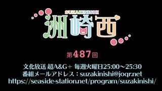 洲崎西 第487回放送（2022.11.22）