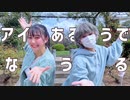 【浅葱たると】アイがあるようでないようである 踊ってみた