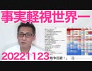 調査で判明、日本メディアの事実軽視・嘘つき体質は世界一「知ってた」東京新聞「軍備増強はやめろぉぉぉぉ！」効きすぎ 20221123