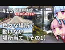 【GeoGuessr】13 日本で動かず場所当てをする琴葉姉妹（1問3分）【琴葉葵・琴葉茜】