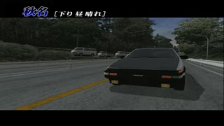 【TAS】頭文字D スペシャルステージ 秋名ダウンヒル AE86 2'52"017【イニシャルD】