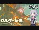 【BotW】ブレスオブザ六花ちゃん #24