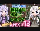 あかりちゃんの戦闘解説：遮蔽と味方の位置〜わちゃわちゃAPEX #13～【VOICEROID実況】