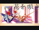 【APヘタリアMMD】花を唄う