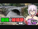 ゆかりとひまりのちょっとブラブラしたい ～大分県南部・秘境駅とかに行ってみよう～前編【CBX125カスタム】