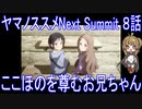 【アニメ感想】ヤマノススメNext Summit 8話「ここほのを尊むお兄ちゃん」