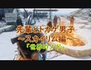 【Skyrim】先輩とトカゲ男子～世界のノド～　【ゆっくり実況】