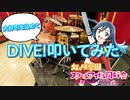 【優木せつ菜】DIVE!叩いてみた【ラブライブ!虹ヶ咲学園スクールアイドル同好会】