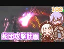【地球防衛軍6】ゆかりさんとEDF6　ミッション100 船団攻撃計画【ゆづきず】