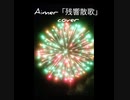 Aimer　「残響散歌」　cover