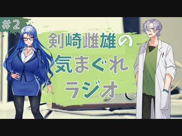 【voicevox】剣崎雌雄の気まぐれラジオ #2