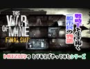 《THIS WAR OF MINE》戦時下の一般市民の物語☆MOZUなのとりあえずやってみた☆MOZU game's
