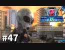 【ゆっくり実況】超スーパー民間人 その47【地球防衛軍5】