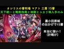 [常設入手オールスター] オシリスの審判場 マアト 三層 15審 [天下統一と戦術指南と地獄とユカリ珠入手のみ]