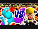 【第三回海外版】Magical Lefty 対 Cramer Baby【準々決勝第三試合】-64スマブラCPUトナメ実況-