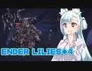 タンゲコトエのENDER LILIES実況◆4