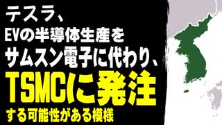 テスラ、EVの半導体生産をサムスン電子に代わり、TSMCに発注する可能性