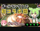 【野良カンスト】オールランダムで初のコラボ回　労災ずんだのサーモンランpart06【ずんだもん実況】