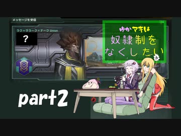 【stellaris】ゆかマキは奴隷制をなくしたいpart2