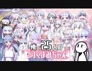 【SHAREVOX】俺と25人のつくよみちゃん