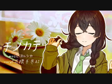 【花隈千冬AI】チノカテ（ヨルシカ）【SynthesizerV】