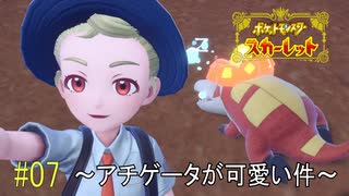 ポケモンスカーレット初見実況#07A『アチゲータが可愛い件』【女性実況】