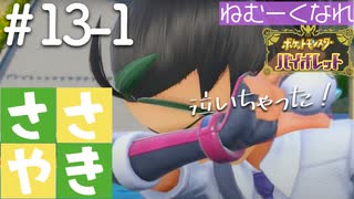 囁きポケモン実況｜ポケモンバイオレットを安眠仕様で最高に楽しんでいきますPart１３-１｜Okano ASMR