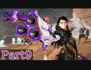 【BAYONETTA３】Part９ 今度の舞台は中国