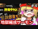 【実況】絶対に伝説から落とされる地獄編成サーモンランその4【スプラトゥーン3】
