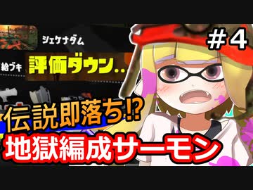 【実況】絶対に伝説から落とされる地獄編成サーモンランその4【スプラトゥーン3】