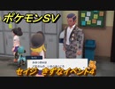 ポケモンＳＶ　きずなイベント４（セイジ先生）　イベント進めてアイテム貰おう！　＃１５２　【スカーレット・バイオレット】