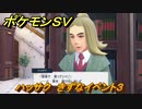 ポケモンＳＶ　きずなイベント３（ハッサク先生）　イベント進めてアイテム貰おう！　＃１５５　【スカーレット・バイオレット】