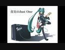 真実のJust One