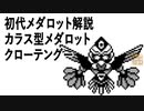 初代メダロット解説 カラス型メダロット クローテングー
