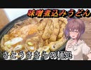 【さとうささら】さとうささらの麺処6【味噌煮込みうどん】