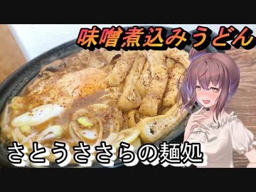 【さとうささら】さとうささらの麺処6【味噌煮込みうどん】