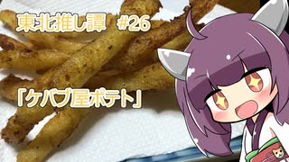 東北推し譚 #26　「ケバブ屋ポテト」