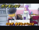 ポケモンＳＶ　きずなイベント２（ミモザ）　イベント進めてアイテム貰おう！　＃１６２　【スカーレット・バイオレット】